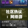 社区热议：网络游戏《器灵宝塔》存在涉黄情况吗？面对指责厂商如何回应