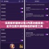 深度解析猫咪公寓2内置功能菜单：全方位提升游戏体验的秘密工具