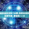 新澳最新最快资料198期,探索未来科技的无限可能_兼容款.1.18