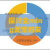 探讨全ming武馆的发展与传承：以现代市场需求为视角的全面分析