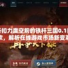 澳门一码一码100%准确，专业信誉保证，让您无忧无虑购彩赢利