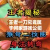 王者一刀究竟属于何家游戏公司？深度揭秘其背后发行与制作之秘密
