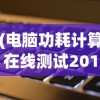 (电脑功耗计算在线测试2019)电脑功耗计算在线测试航嘉，全面解析与常见问答