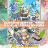 以古典仙境文化融合数字娱乐，我看花映式《幻想大乱斗东方数娱》环环相扣的角色设定