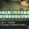 伊苏6纳比斯汀的方舟食谱解析：详细攻略助你轻松掌握料理制作技巧