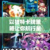 以独特卡牌策略让你航行星河：卡牌类宇宙战舰手游深度解析与玩家实战经验分享