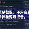 无尽噩梦禁区：不用实名认证版玩家体验深度报告，揭秘怪兽世界的挑战与乐趣