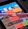 (时空猎人小七官方版本怎么下载)详细指导：时空猎人小七ios下载安装步骤及注意事项