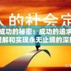 探究成功的秘密：成功的追求应该如何理解和实现永无止境的深刻含义