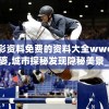 澳彩资料免费的资料大全wwe管家婆,城市探秘发现隐秘美景_PS.1.426