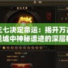三七决定命运：揭开万古圣墟中神秘遗迹的深层秘密