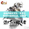 游戏内精彩无比：乱世王者3000武将白送，玩家登场疑惑瞬间化为惊喜