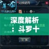 深度解析：斗罗十年停服背后的原因及其对玩家影响研究