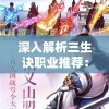 深入解析三生诀职业推荐：助你根据自身喜好和游戏风格选定最适合的角色