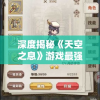 深度揭秘《天空之息》游戏最强阵容推荐攻略：解析强力角色搭配与合理战术策略