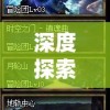 深度探索：挑战极限，无尽大冒险游戏达成最高级别的秘诀与经验分享