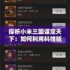 探析小米三国谋定天下：如何利用科技驱动战略，智勇双全赢取全球市场