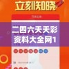 二四六天天彩资料大全网198期,快速解答解释落实_内含集.4.639