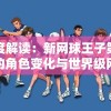 深度解读：新网球王子第二季的角色变化与世界级网球竞赛的精彩呈现