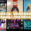 探寻甜蜜之旅：详解如何在喵喵甜品店找到活动入口并参与限时优惠