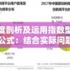 深度剖析及运用指数型极限公式：结合实际问题洞察无穷小数量级的奥秘