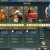 文明与征服手游官方发布新版更新，全新玩法与升级系统提升游戏体验