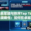 探索军团与秩序Tap Tap的战略性：如何在卓越军团中建立有序王国