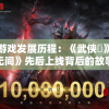探寻游戏发展历程：《武侠乂》与《永劫无间》先后上线背后的故事与影响