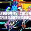 思维次元的开拓：《嘣次元》中的混沌理念如何影响现代科学