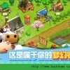 模拟农场20无限金币最新版联机下载最新版-模拟农场20无限金币最新版游戏安卓版下载v.1.26