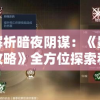 深度解析暗夜阴谋：《墨魂笔之踪攻略》全方位探索和挑战要点详细评述与策略构建分享