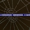 获取2024年新奥林匹克资料！免费精准预测结果，051地区专属服务