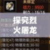 探究烈火屠龙微信小程序：如何深度结合现代科技实现精彩游戏体验？