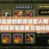 西部战线的新晋领军人物：揭秘指挥官笔趣阁云如何在蛮荒之地运筹帷幄，书写华章