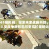 战争2061模拟器：探索未来战役科技，全面解析人类战争新形态与更高阶策略运用