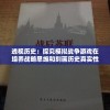 透视历史：探究模拟战争游戏在培养战略思维和刻画历史真实性方面的独特价值