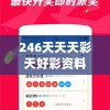 246天天天彩天好彩资料大全玄机,未来科技新趋势解析_修改款.8.440