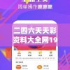 二四六天天彩资料大全网198期,最新数据解释落实_移动版IP.8.478