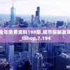 新奥正版全年免费资料198期,城市探秘发现隐秘美景_tShop.7.194