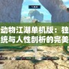 探秘动物江湖单机版：独特战斗系统与人性剖析的完美结合