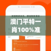 澳门平特一肖100%准资软件截图,统计数据解释落实_实习版.5.347