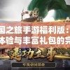 管家婆一肖一码100%准确一7456,探索古镇风情与美食之旅_订制版.4.121