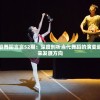 优尚舞姿舞蹈言言52期：深度剖析当代舞蹈的演变趋势与未来发展方向