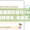 新澳六最准精彩资料7456,权威分析解释落实_本地版.1.652
