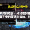 探索未知的边界：《幻塔封神录无尽深渊》中的策略与冒险，挑战神秘层层深渊