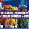 汪汪汪奇迹再现：细数历年全球导盲犬逆袭故事中的感人时刻