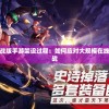 探秘传世骑战版手游架设过程：如何应对大规模在线并发访问挑战