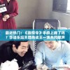最近热门：《陈情令》手游上线了吗？华语乐坛天团肖战王一博共同献声，玩家期待值爆棚