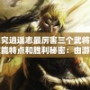 探究逍遥志最厉害三个武将的技能特点和胜利秘密：由游戏策略出发的独特视角解析