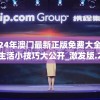 2024年澳门最新正版免费大全,清新生活小技巧大公开_激发版.2.433